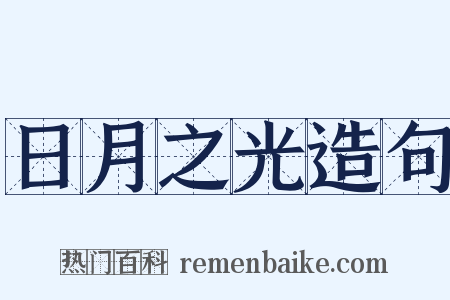 日月之光造句是什么意思的图片